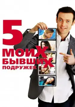 Пять моих бывших подружек / My Last Five Girlfriends (2009) фильм скачать через торрент в хорошем качестве