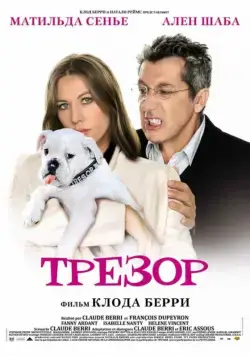 Трезор / Trésor (2009) фильм скачать через торрент в хорошем качестве