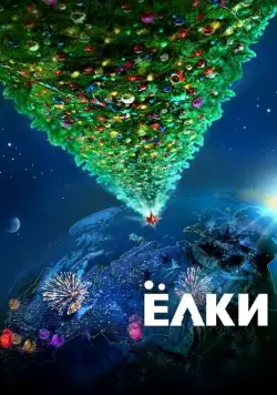 Ёлки (2010) сериал скачать через торрент в хорошем качестве