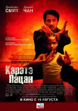 Каратэ-пацан / The Karate Kid (2010) фильм скачать через торрент в хорошем качестве