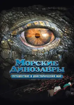 Морские динозавры 3D: Путешествие в доисторический мир / Sea Rex 3D: Journey to a Prehistoric World (2010) фильм скачать через торрент в хорошем качестве