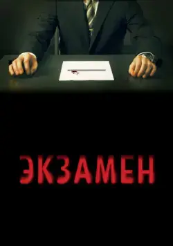 Экзамен / Exam (2009) фильм скачать через торрент в хорошем качестве