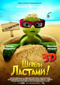 Шевели ластами! / Sammy's avonturen: De geheime doorgang (2010) мультфильм скачать через торрент в хорошем качестве