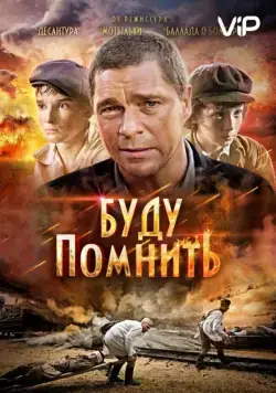Буду помнить / Ya budu pomnit (2010) сериал скачать через торрент в хорошем качестве