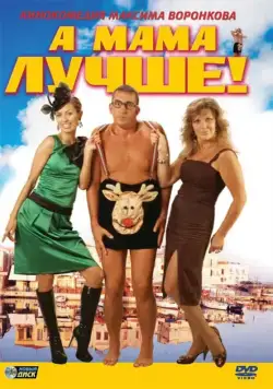 А мама лучше! (2010) сериал скачать через торрент в хорошем качестве
