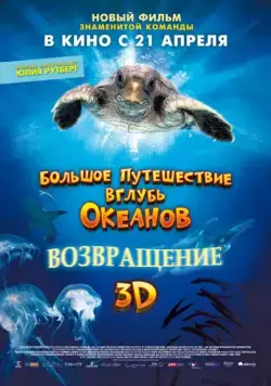 Большое путешествие вглубь океанов: Возвращение / Turtle: The Incredible Journey (2009) фильм скачать через торрент в хорошем качестве