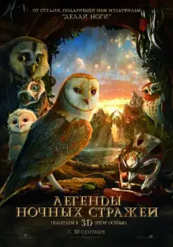 Легенды ночных стражей / Legend of the Guardians: The Owls of Ga’Hoole (2010) мультфильм скачать через торрент в хорошем качестве