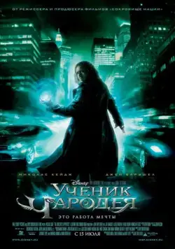 Ученик чародея / The Sorcerer's Apprentice (2010) фильм скачать через торрент в хорошем качестве