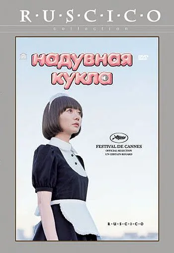 Надувная кукла / Kuki Ningyo (2009) фильм скачать через торрент в хорошем качестве