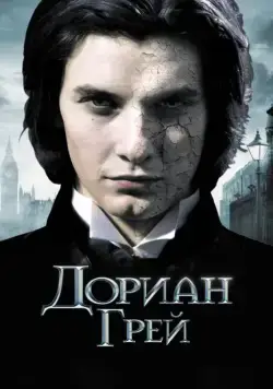 Скачать Дориан Грей / Dorian Gray (2009) фильм через торрент на русском