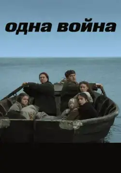 Одна война (2009) сериал скачать через торрент в хорошем качестве