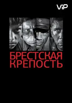 Скачать Брестская крепость (2010) cериал через торрент на русском