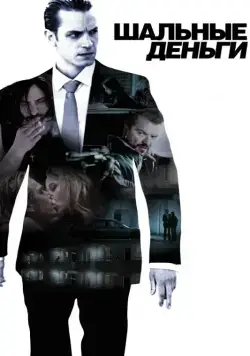 Шальные деньги / Snabba cash (2010) фильм скачать через торрент в хорошем качестве
