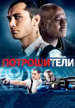 Потрошители / Repo Men (2009) фильм скачать через торрент в хорошем качестве