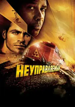 Скачать Неуправляемый / Unstoppable (2010) фильм через торрент на русском