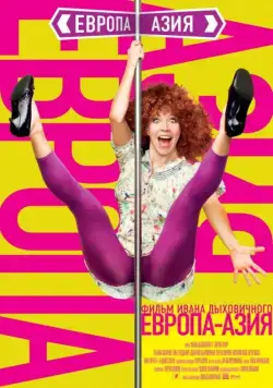 Европа – Азия (2008) фильм скачать через торрент в хорошем качестве