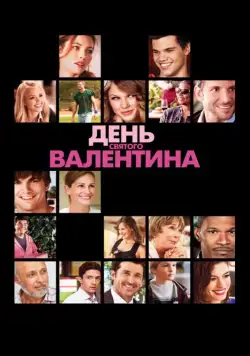 День Святого Валентина / Valentine's Day (2010) фильм скачать через торрент в хорошем качестве