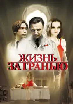 Жизнь за гранью / After.Life (2009) фильм скачать через торрент в хорошем качестве