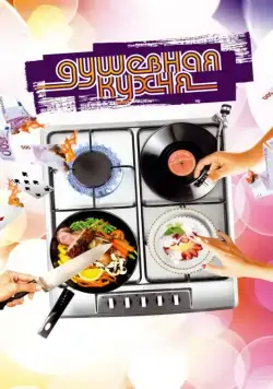 Душевная кухня / Soul Kitchen (2009) фильм скачать через торрент в хорошем качестве