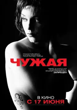 Скачать Чужая (2010) фильм через торрент на русском