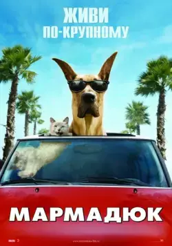 Мармадюк / Marmaduke (2010) фильм скачать через торрент в хорошем качестве