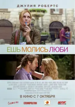 Ешь, молись, люби / Eat Pray Love (2010) фильм скачать через торрент в хорошем качестве