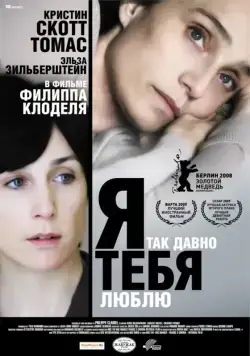 Скачать Я так давно тебя люблю / Il y a longtemps que je t'aime (2008) фильм через торрент на русском