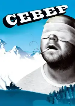 Север / Nord (2009) фильм скачать через торрент в хорошем качестве
