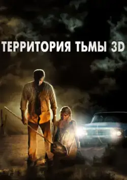 Территория тьмы 3D / Dark Country (2009) фильм скачать через торрент в хорошем качестве