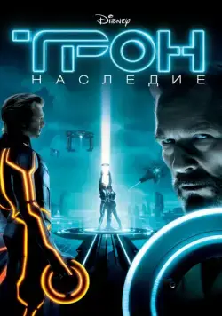 Трон: Наследие / Tron (2010) фильм скачать через торрент в хорошем качестве
