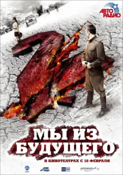 Мы из будущего 2 (2010) сериал скачать через торрент в хорошем качестве