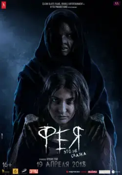 Фея / Pari (2018) фильм скачать через торрент в хорошем качестве