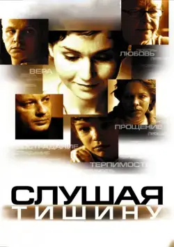 Слушая тишину (2006) сериал скачать через торрент в хорошем качестве