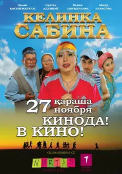 Келинка Сабина / Сабина келін (2014) фильм скачать через торрент в хорошем качестве