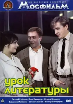 Урок литературы (1968) фильм скачать через торрент в хорошем качестве