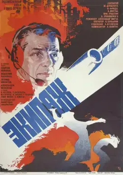Скачать Экипаж (1979) фильм через торрент на русском