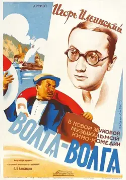 Волга-Волга (1938) фильм скачать через торрент в хорошем качестве