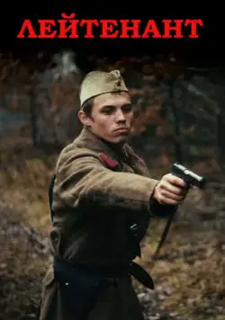 Лейтенант (2015) сериал скачать через торрент в хорошем качестве