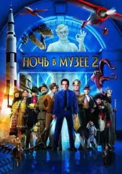 Ночь в музее 2 / Night at the Museum: Battle of the Smithsonian (2009) фильм скачать через торрент в хорошем качестве