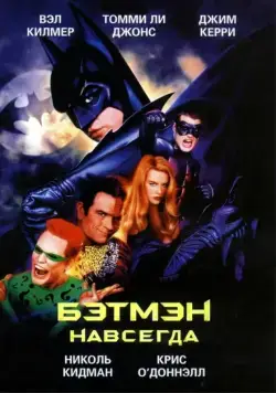 Скачать Бэтмен навсегда / Batman Forever (1995) фильм через торрент на русском