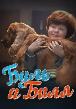 Скачать Буль и Билл / Boule & Bill (2013) фильм через торрент на русском