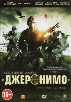 Кодовое имя «Джеронимо» / Seal Team Six: The Raid on Osama Bin Laden (2012) фильм скачать через торрент в хорошем качестве