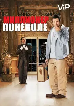 Скачать Миллионер поневоле / Mister Deeds (2002) фильм через торрент на русском