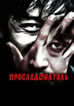 Скачать Преследователь / Chugyeokja (2008) фильм через торрент на русском