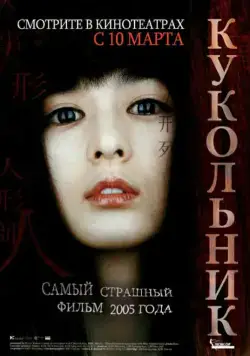 Кукольник / Inhyeongsa (2004) фильм скачать через торрент в хорошем качестве