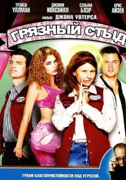 Грязный стыд / A Dirty Shame (2004) фильм скачать через торрент в хорошем качестве