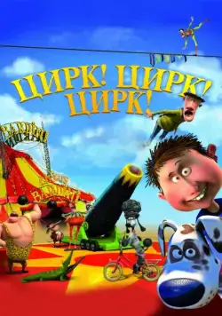 Цирк! Цирк! Цирк! / Orla Frøsnapper (2011) мультфильм скачать через торрент в хорошем качестве