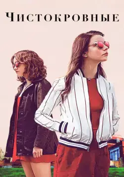 Чистокровные / Thoroughbreds (2017) фильм скачать через торрент в хорошем качестве