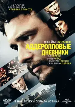 Аддеролловые дневники / The Adderall Diaries (2015) фильм скачать через торрент в хорошем качестве
