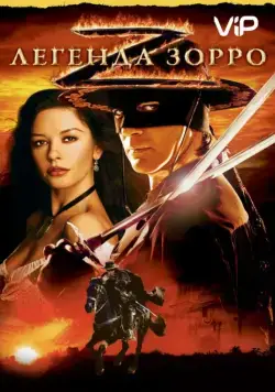 Легенда Зорро / The Legend of Zorro (2005) фильм скачать через торрент в хорошем качестве